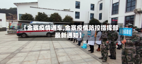 【金寨疫情通车,金寨疫情防控指挥部最新通知】