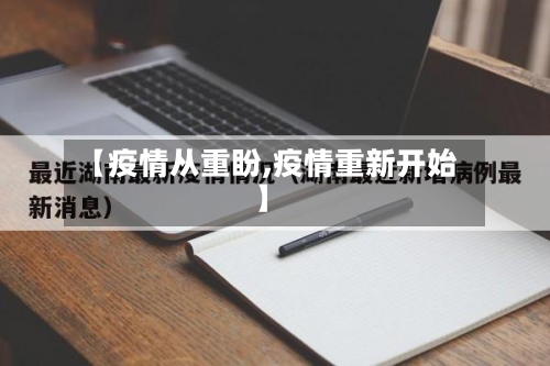 【疫情从重盼,疫情重新开始】-第2张图片