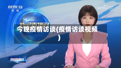 今晚疫情访谈(疫情访谈视频)