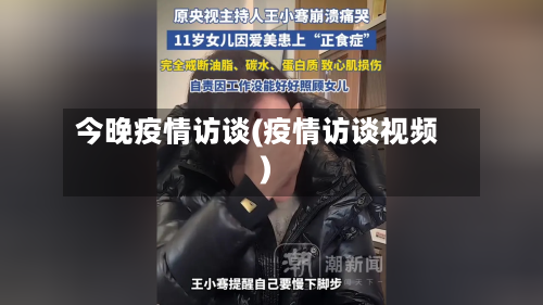 今晚疫情访谈(疫情访谈视频)-第2张图片