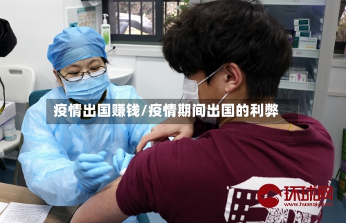 疫情出国赚钱/疫情期间出国的利弊-第2张图片