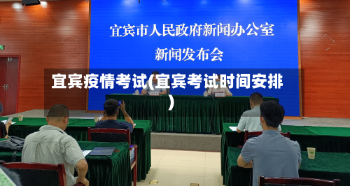宜宾疫情考试(宜宾考试时间安排)