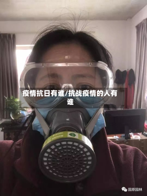 疫情抗日有谁/抗战疫情的人有谁
