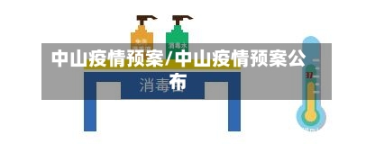 中山疫情预案/中山疫情预案公布