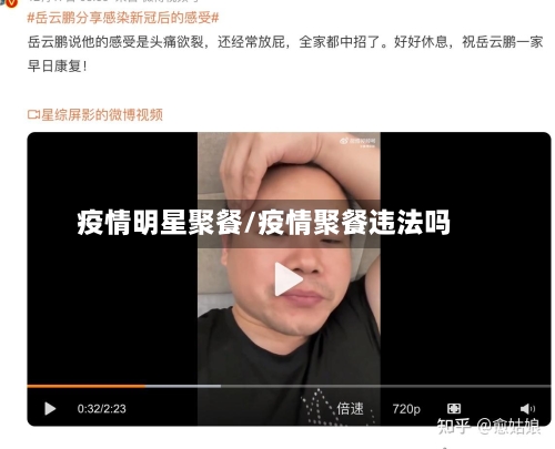 疫情明星聚餐/疫情聚餐违法吗