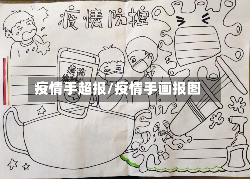 疫情手超报/疫情手画报图-第2张图片