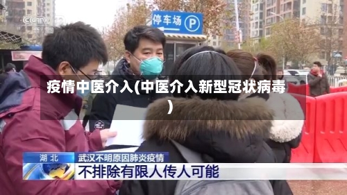 疫情中医介入(中医介入新型冠状病毒)-第2张图片