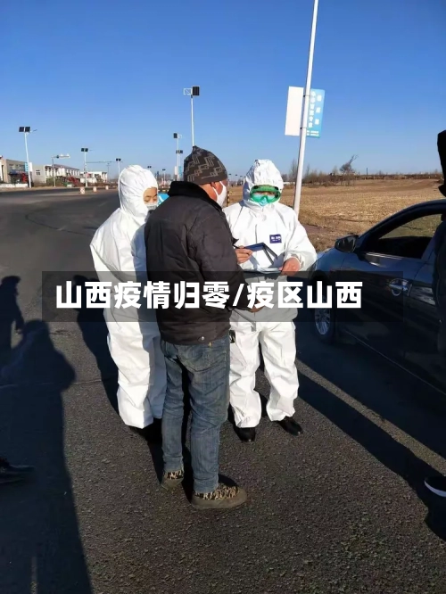 山西疫情归零/疫区山西-第3张图片