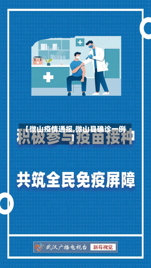 【微山疫情通报,微山县确诊一例】