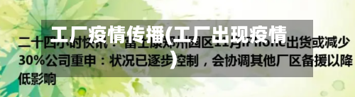工厂疫情传播(工厂出现疫情)-第3张图片