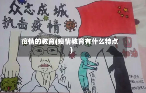 疫情的教育(疫情教育有什么特点)-第2张图片