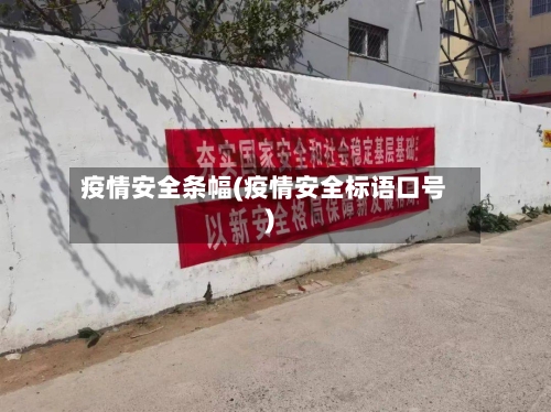 疫情安全条幅(疫情安全标语口号)