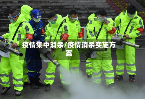 疫情集中消杀/疫情消杀实施方案