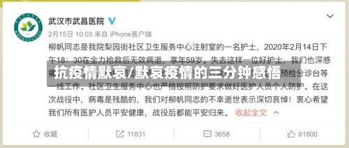 抗疫情默哀/默哀疫情的三分钟感悟