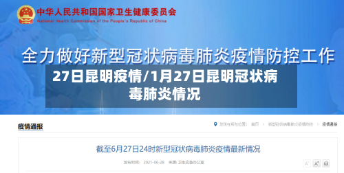 27日昆明疫情/1月27日昆明冠状病毒肺炎情况