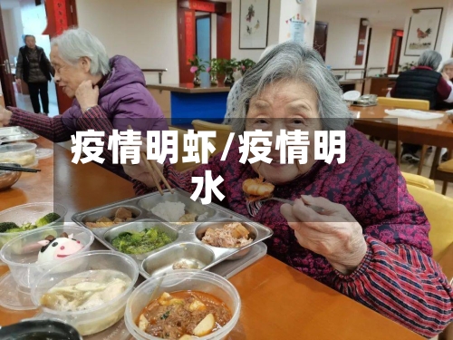 疫情明虾/疫情明水