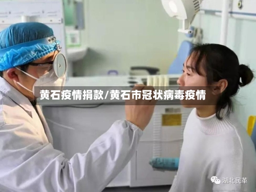 黄石疫情捐款/黄石市冠状病毒疫情