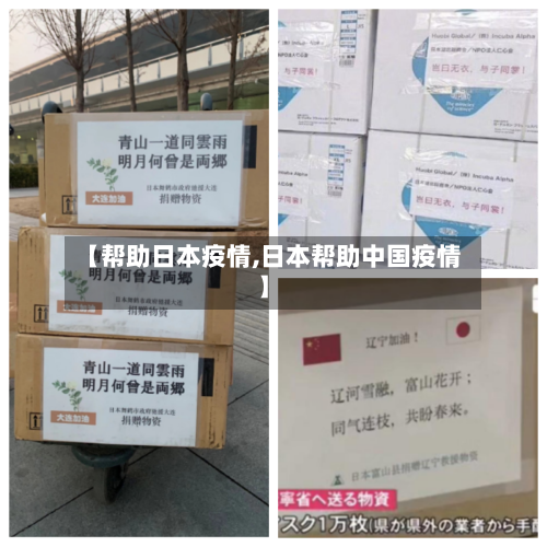 【帮助日本疫情,日本帮助中国疫情】-第2张图片