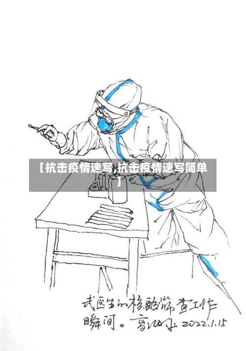 【抗击疫情速写,抗击疫情速写简单】-第2张图片