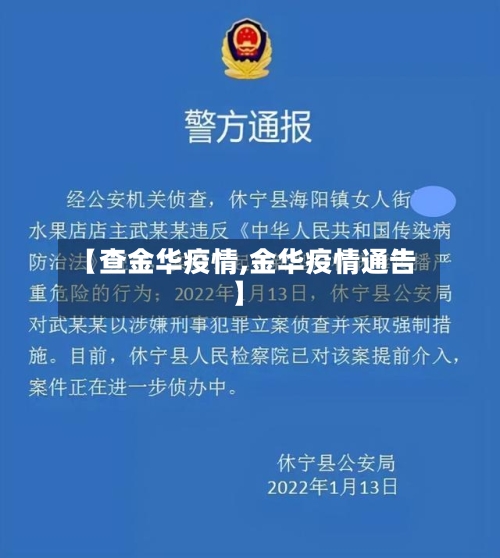 【查金华疫情,金华疫情通告】