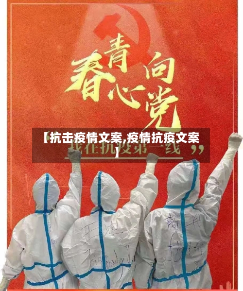 【抗击疫情文案,疫情抗疫文案】-第2张图片