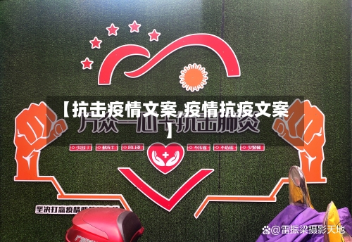 【抗击疫情文案,疫情抗疫文案】