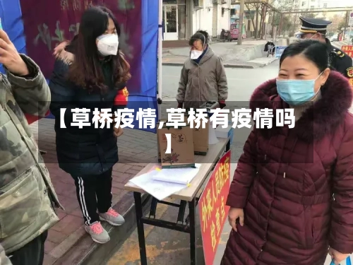 【草桥疫情,草桥有疫情吗】