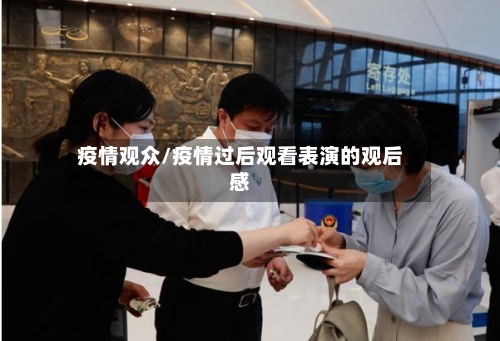疫情观众/疫情过后观看表演的观后感