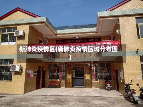 新肺炎疫情区(新肺炎疫情区域分布图)-第3张图片