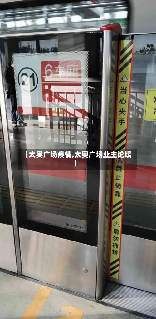 【太奥广场疫情,太奥广场业主论坛】-第3张图片