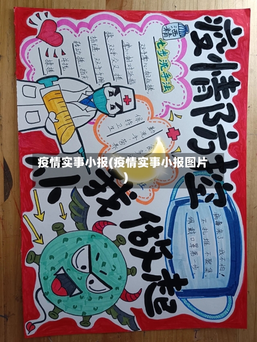 疫情实事小报(疫情实事小报图片)-第2张图片