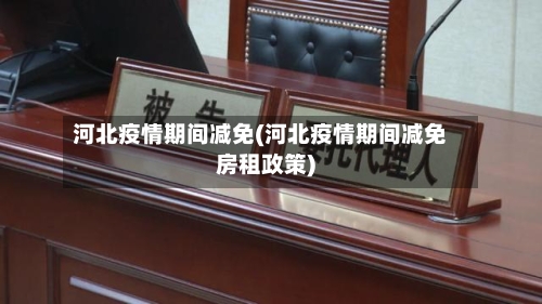 河北疫情期间减免(河北疫情期间减免房租政策)-第3张图片