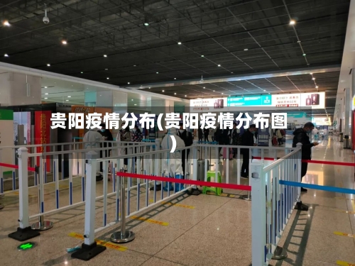 贵阳疫情分布(贵阳疫情分布图)-第2张图片