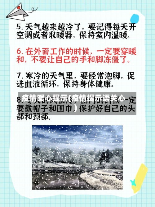 疫情暖心提示(疫情提示语关心)-第3张图片