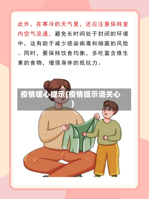疫情暖心提示(疫情提示语关心)-第2张图片