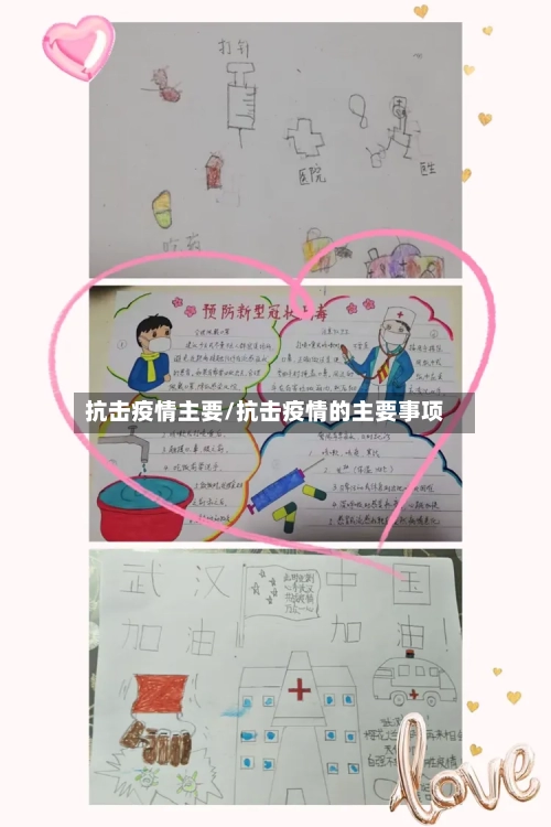 抗击疫情主要/抗击疫情的主要事项