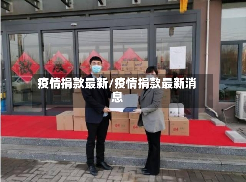 疫情捐款最新/疫情捐款最新消息-第2张图片