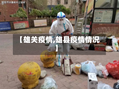 【雄关疫情,雄县疫情情况】