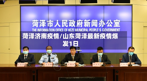 菏泽济南疫情/山东菏泽最新疫情爆发1日