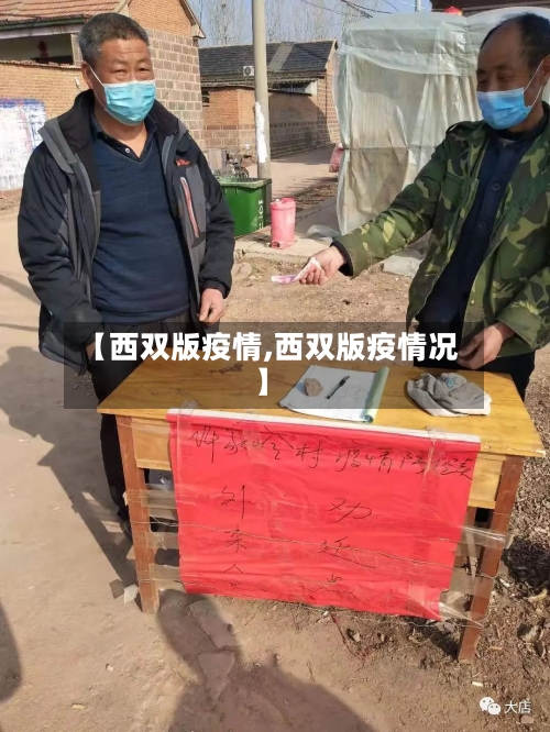 【西双版疫情,西双版疫情况】
