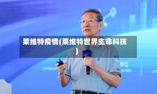 莱维特疫情(莱维特世界生命科技)