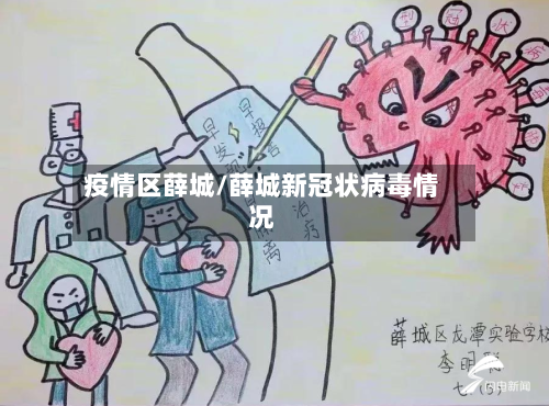 疫情区薛城/薛城新冠状病毒情况