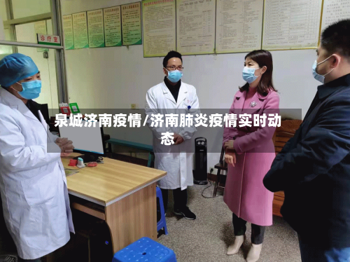 泉城济南疫情/济南肺炎疫情实时动态-第3张图片