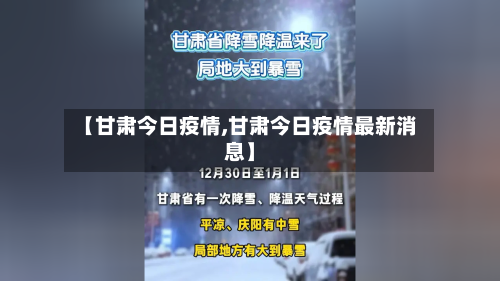 【甘肃今日疫情,甘肃今日疫情最新消息】