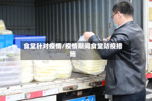 食堂针对疫情/疫情期间食堂防疫措施