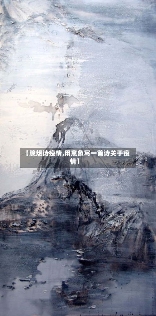 【臆想诗疫情,用意象写一首诗关于疫情】