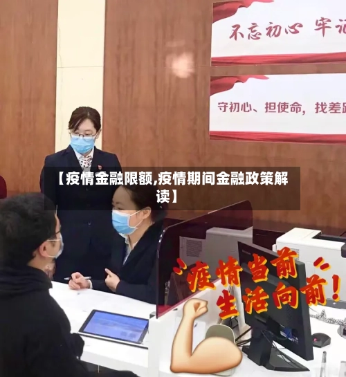 【疫情金融限额,疫情期间金融政策解读】