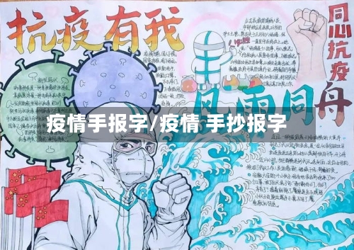 疫情手报字/疫情 手抄报字-第2张图片