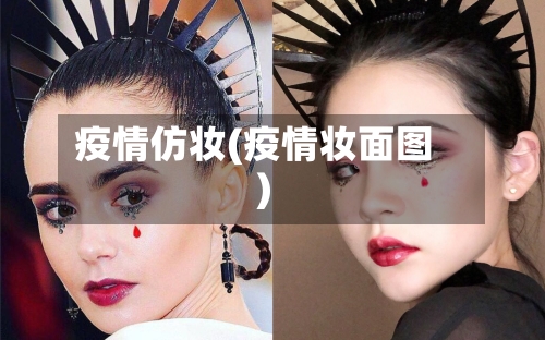 疫情仿妆(疫情妆面图)-第3张图片