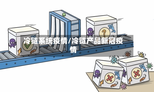 冷链系统疫情/冷链产品新冠疫情